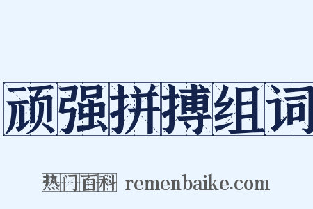 顽强拼搏组词是什么意思的图片
